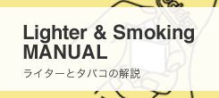 ライターとタバコの解説