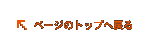ページのトップへ