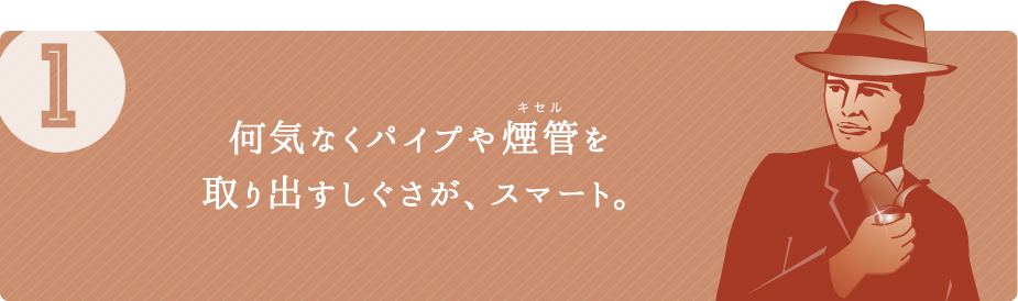 （1）何気なくパイプや煙管を取り出すしぐさが、スマート。