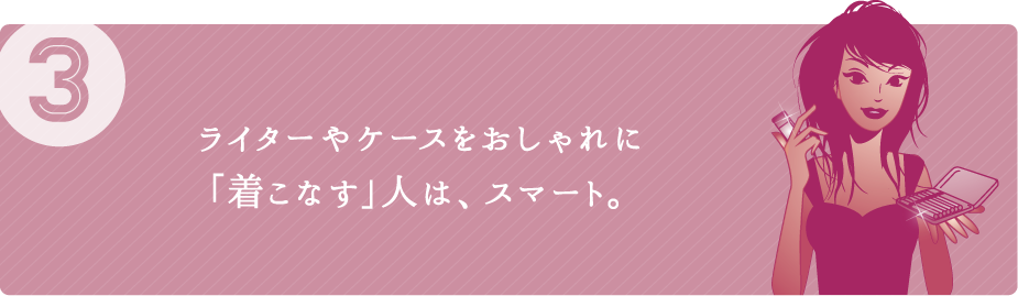 （3）ライターやケースをおしゃれに「着こなす」人は、スマート。