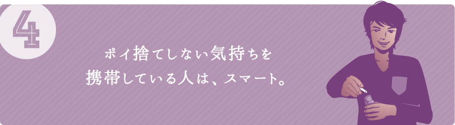 （4）ポイ捨てしない気持ちを携帯している人は、スマート。