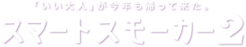 「いい大人」が今年も帰って来た。スマートスモーカー２