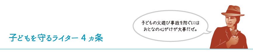 子どもを守るライター4ヵ条