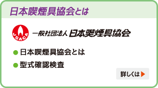 日本喫煙具協会とは