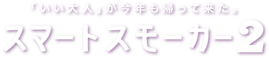 いい大人」が今年も帰ってきた。スマートスモーカー２